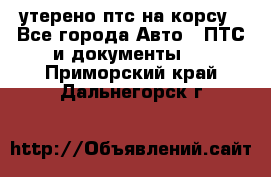 утерено птс на корсу - Все города Авто » ПТС и документы   . Приморский край,Дальнегорск г.